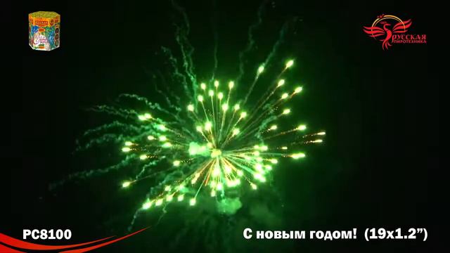 Фейерверк РС8100 С новым годом! (1.2 х19 залпов) смотреть онлайн