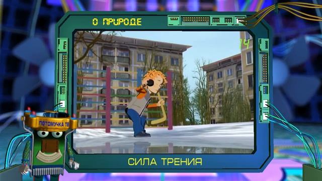 Потомучка о природе 14. Сила трения смотреть онлайн