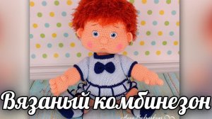 Вязаный комбинезон и пинетки для пупсика спицами