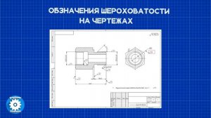 ✅КАК ПОСТАВИТЬ ШЕРОХОВАТОСТЬ  НА ЧЕРТЕЖЕ // ОБОЗНАЧЕНИЕ ШЕРОХОВАТОСТИ // ВЫБОР //ГОСТ