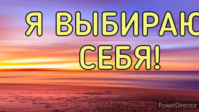 Я ВЫБИРАЮ СЕБЯ! смотреть онлайн