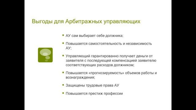 Порядок назначения арбитражных управляющих – свежий взгляд со стороны смотреть онлайн