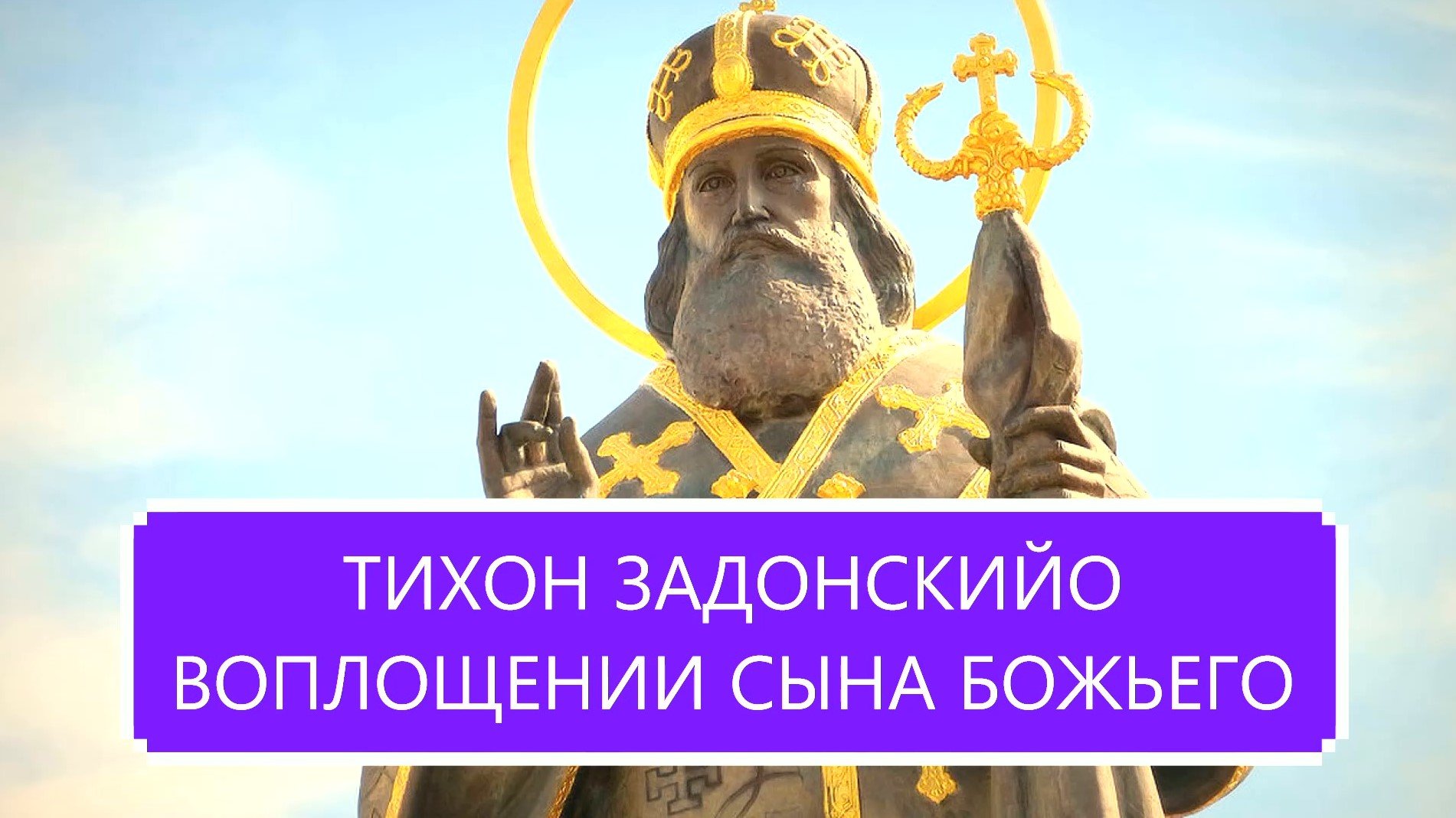 ТИХОН ЗАДОНСКИЙ / О ВОПЛОЩЕНИИ СЫНА БОЖЬЕГО. смотреть онлайн