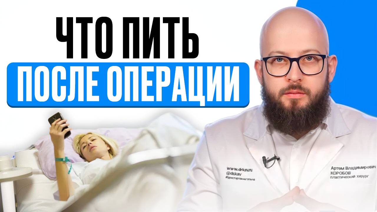 Как быстро восстановиться после операции? смотреть онлайн