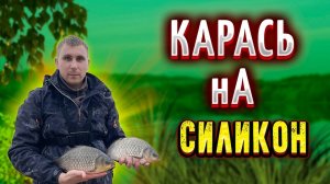 Рыбалка на флэт фидер ловим карася на силикон