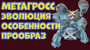 ПОКЕМОН МЕТАГРОСС. ЭВОЛЮЦИЯ, ОСОБЕННОСТИ, ПРООБРАЗ