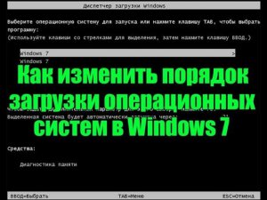 Как изменить порядок загрузки операционных систем в Windows 7
