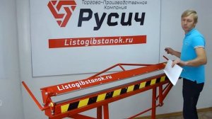 Мобильный ручной листогибочный станок Русич (Россия)