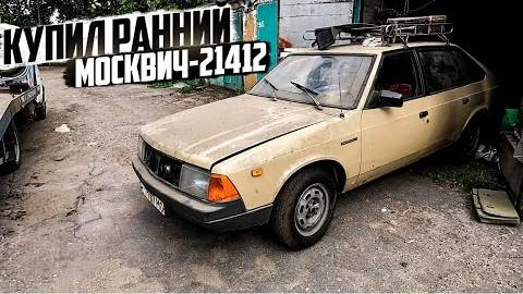 Купил ранний Москвич-21412. Первый выезд своим ходом спустя 17 лет. смотреть онлайн