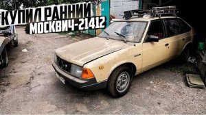 Купил ранний Москвич-21412. Первый выезд своим ходом спустя 17 лет.