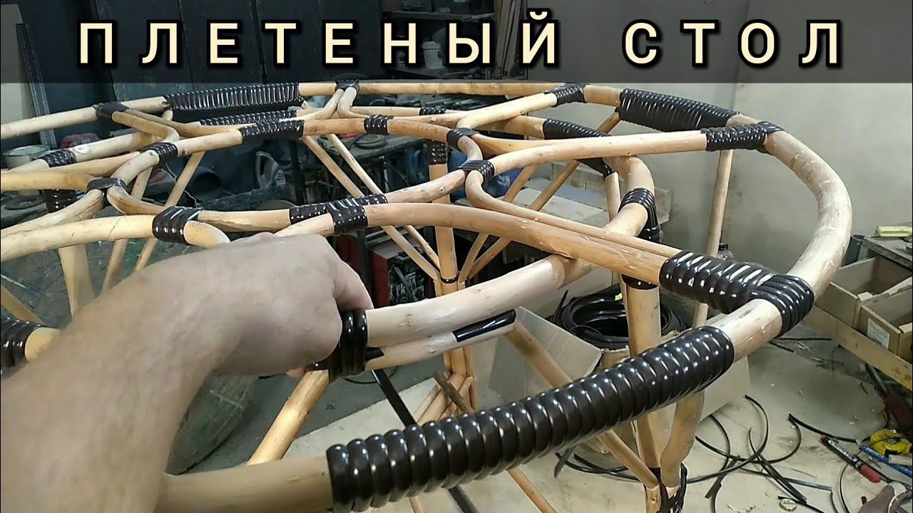 плетеный стол из лозы и искусственного ротанга.