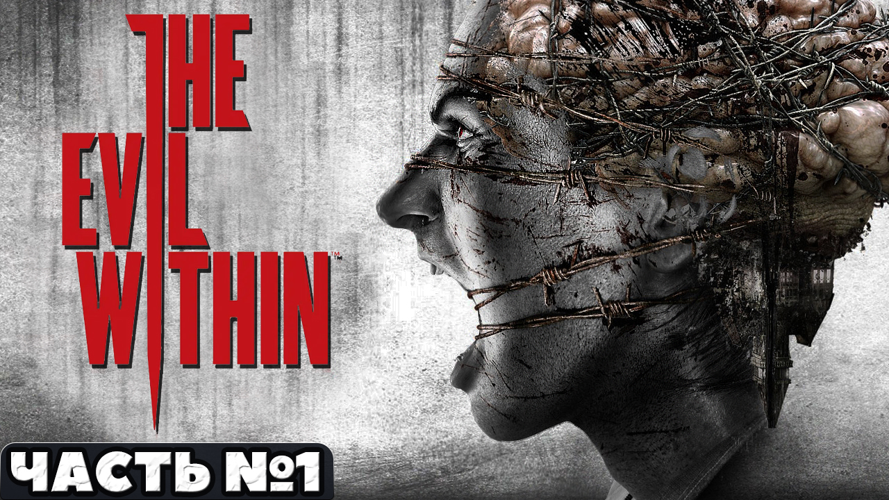 ?The Evil Within - Прохождение. Часть №1. смотреть онлайн