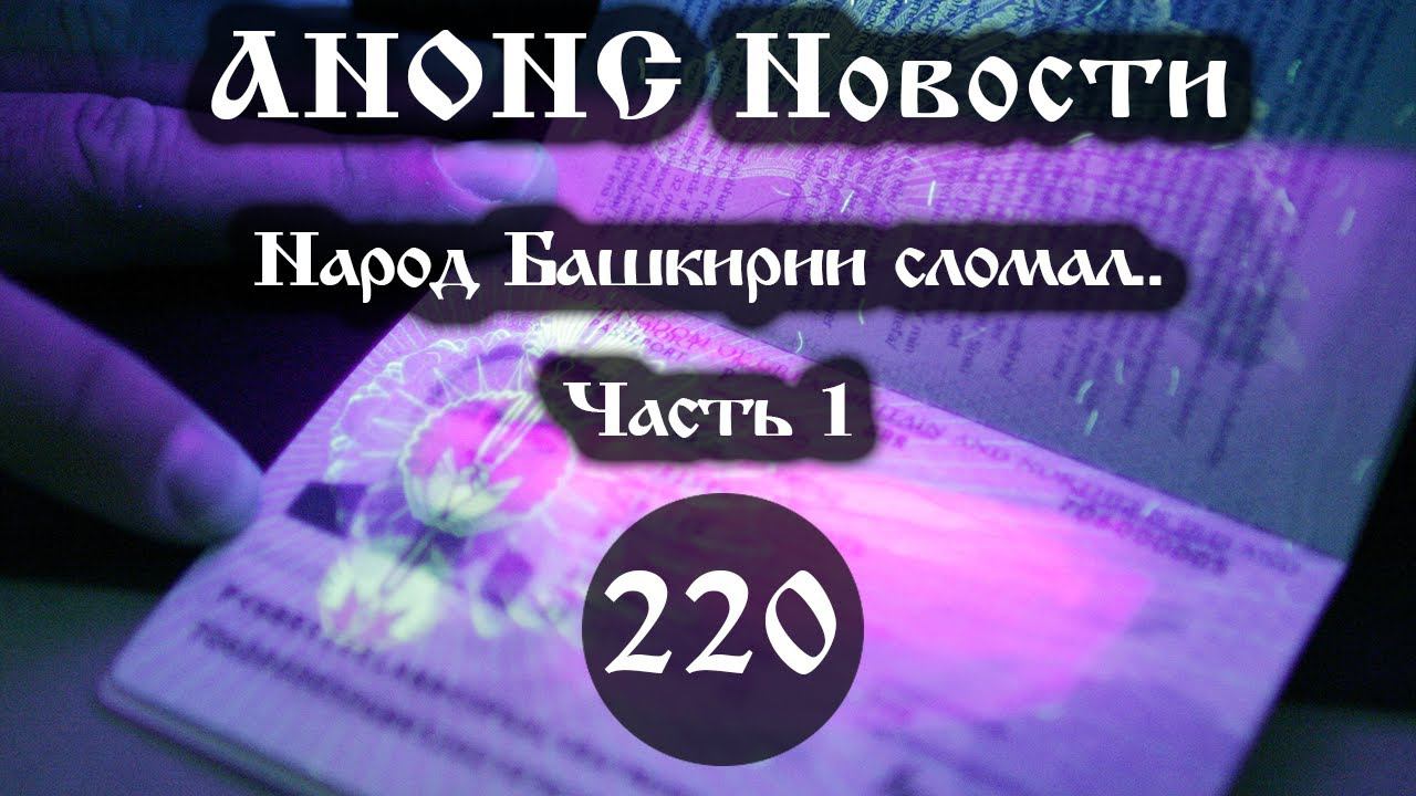 Анонс. Новости. 02.10.2021. Народ Башкирии сломал… (220/1), ссылки под видео. смотреть онлайн