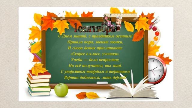 С Днем знаний, с праздником осенним! смотреть онлайн