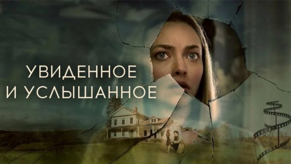 Увиденное и услышанное | Things Heard & Seen (2021)