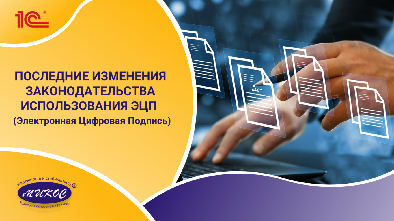 Последние изменения законодательства использования ЭЦП | Микос Программы 1С смотреть онлайн
