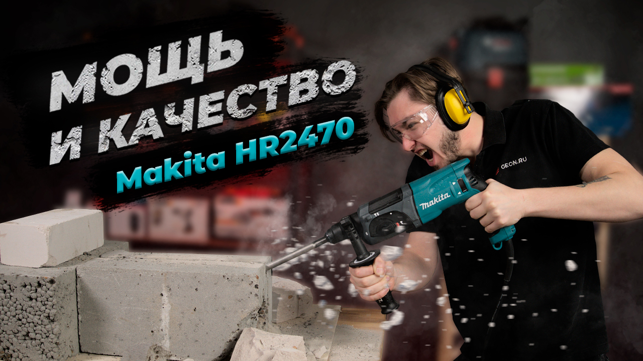 Перфоратор Makita HR 2470 - качество за небольшие деньги! смотреть онлайн