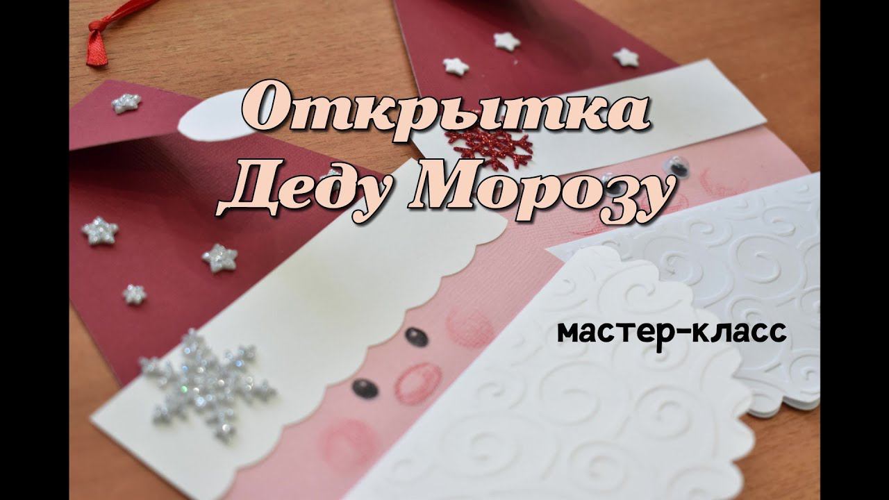 Открытка-подвеска Деду Морозу: мастер-класс смотреть онлайн