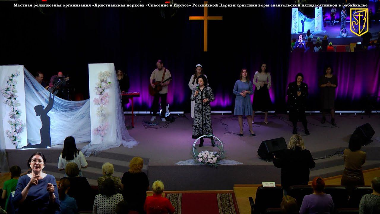 Забайкальская региональная женская конференция | ПРОСЛАВЛЕНИЕ | 19 апреля 2024г. смотреть онлайн