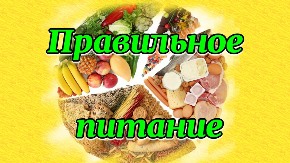Правильное питание.mp4 смотреть онлайн