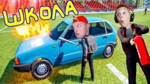 ШКОЛЬНИК Сломал МАШИНУ в ПЕРВЫЙ день в ШКОЛЕ Так делать НЕЛЬЗЯ!!!