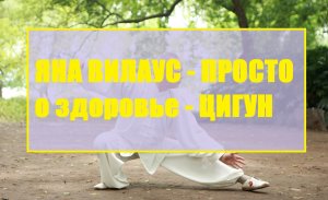 Видео настоящего мастера ЦИГУН (Китай)