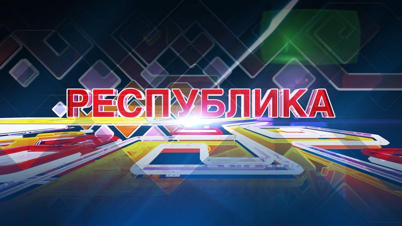 Республика 26 07 2016 на русском языке Вечерний выпуск смотреть онлайн