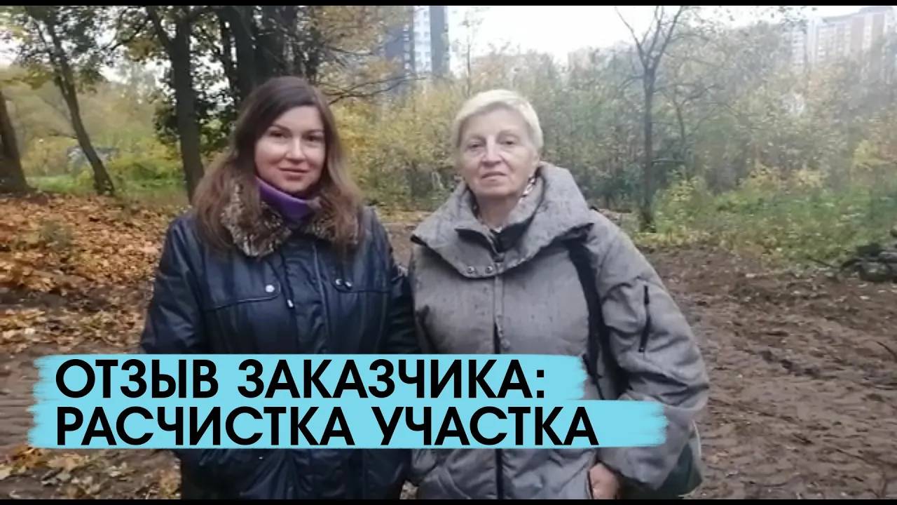 Отзыв заказчика о работах по расчистке участка смотреть онлайн