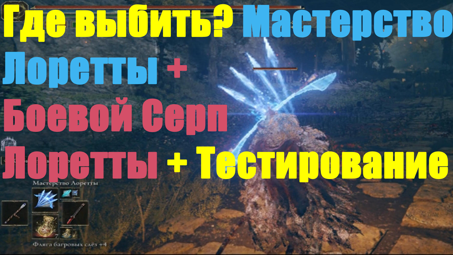 Мастерство Лоретты + Боевой Серп Лоретты смотреть онлайн
