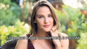 АЛИНА БОЗ РАДА, ЧТО ВЫРОСЛА В РОССИИ. Алина Боз. Alina Boz. Турецкие сериалы. Турецкие актёры.