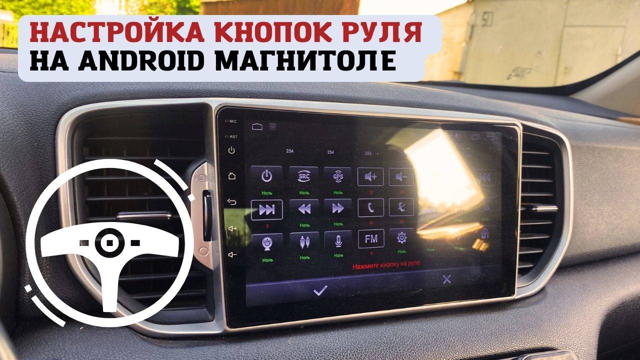 Настройка кнопок на руле Андройд магнитолы смотреть онлайн