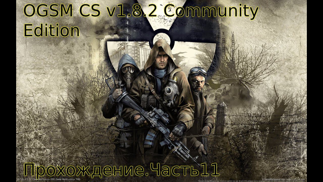 OGSM CS V1.8.2 Community Edition Чистое Небо. Часть№11:Зачистили деревню кровососов + по мелочи