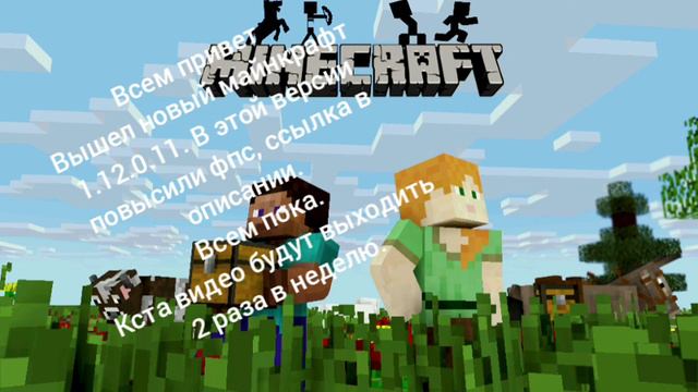 Майнкрафт 1.12.0.11. Вышел. Повышение фпс смотреть онлайн