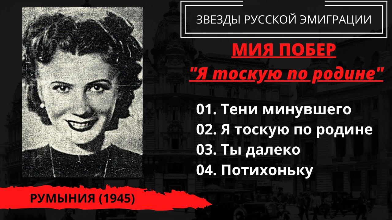 Мия Побер с оркестром Жоржа Ипсиланти, "Я тоскую по родине", Румыния, 1945. Эмигрантские песни. смотреть онлайн