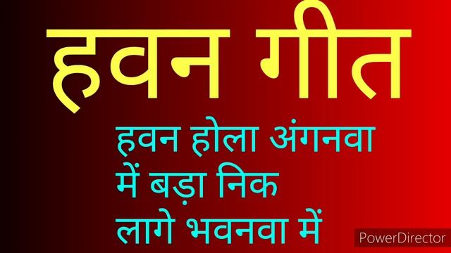 हवन के गीत Shiv Geet Satyanarayan Vrat Katha Navaratri Havan Geet Satyanarayan Katha Geet Bhajan