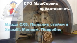Замена пыльника передней стойки  Мазда СХ 5