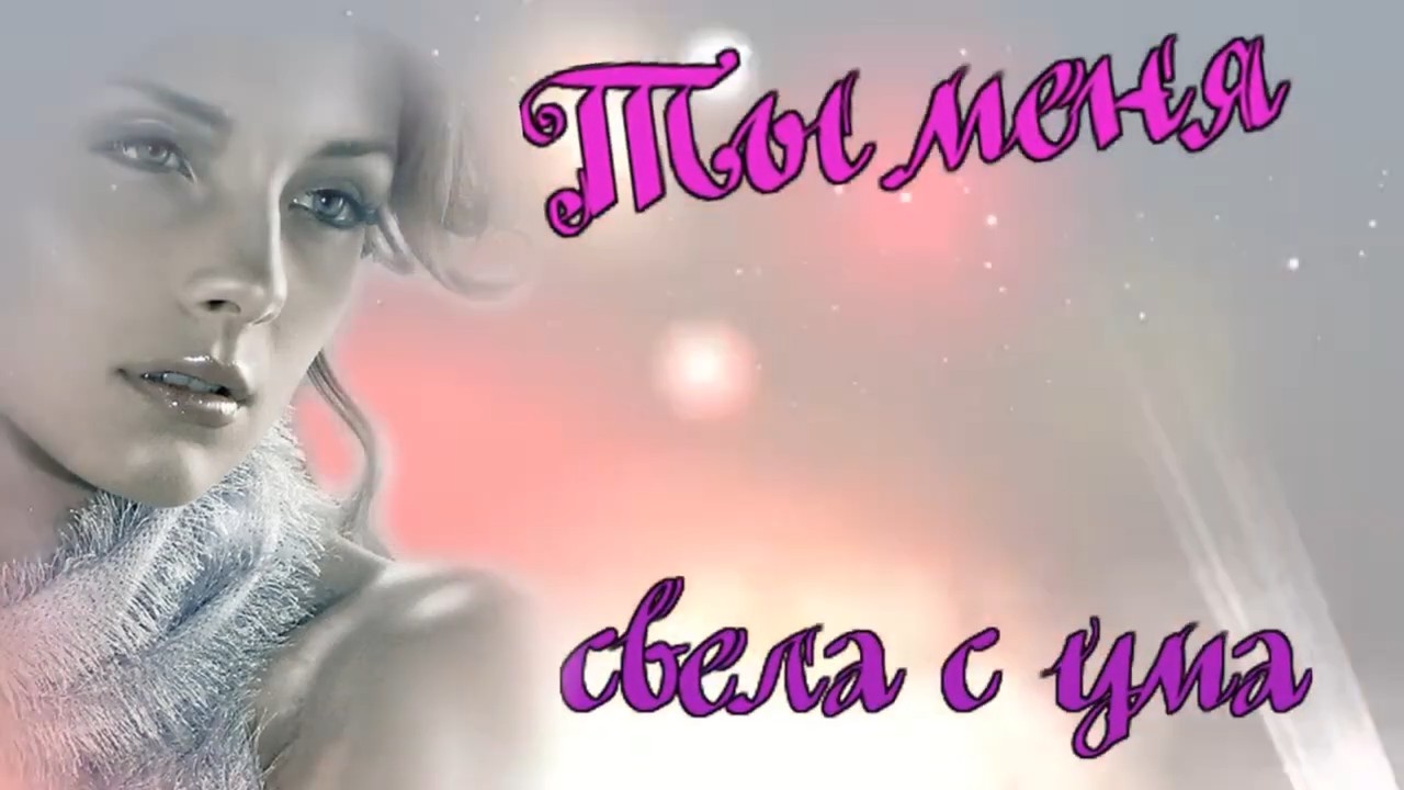 Алексей Гонт - Ты меня свела с ума.mp4 смотреть онлайн