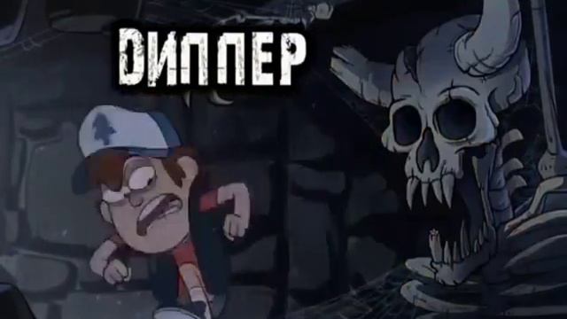 Песня Гравити Фолз. смотреть онлайн