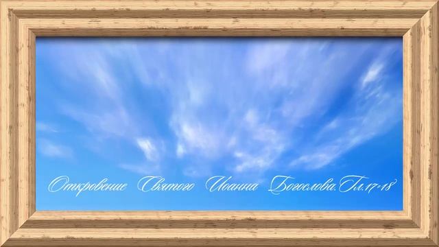 Библия.Новый Завет.Откровение Святого Иоанна Богослова.Главы 17-18. смотреть онлайн