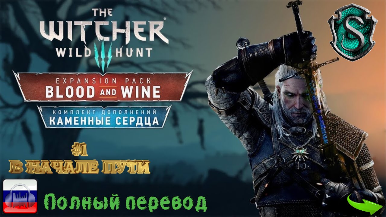 Ведьмак III. Дикая охота №1. В начале пути (+ все известные допы и все dlc)
