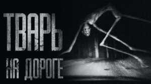 TBAРЬ НА ДОРОГЕ... Страшные истории на ночь. Scary stories