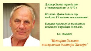 Доктор Хамер о метастазах и их причинах. ГНМ . Сила - в правде.