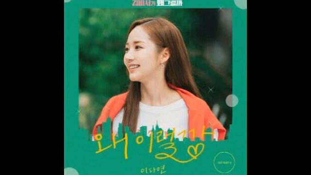[ Clean Instrumental ] Lee Da Yeon–Why Am I Like This[What's Wrong With My Secretary Kim OST Part 6 смотреть онлайн