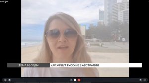 Как живут русские в Австралии? Рассказ местных жителей