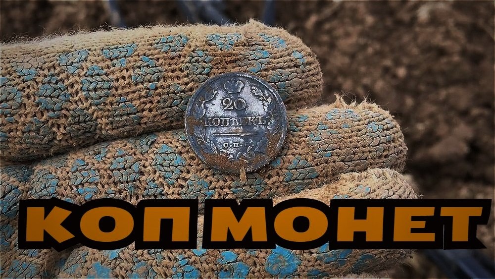 КОП МОНЕТ 