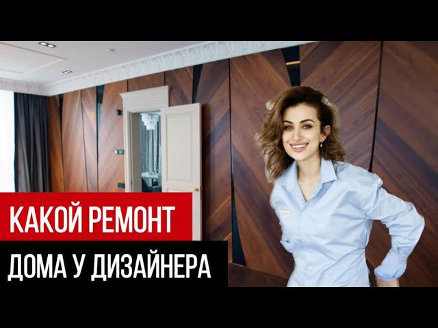 Ремонт в квартире дизайнера без сметы. Какой интерьер делают для себя дизайнеры смотреть онлайн