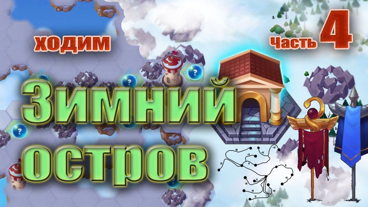 Хроники Хаоса. Зимний остров (ходим). Часть 4. смотреть онлайн