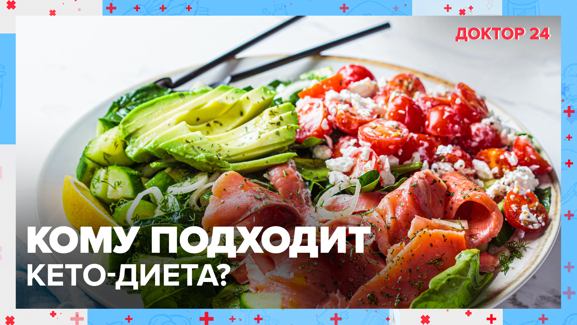 Кому подходит КЕТО-ДИЕТА? | Доктор 24