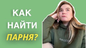 Как найти парня?