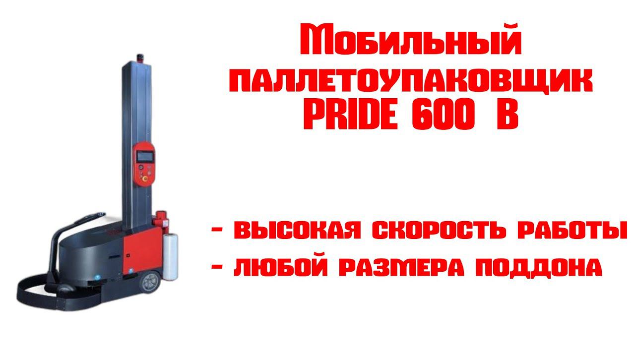 Мобильный паллетоупаковщик Pride 600B смотреть онлайн